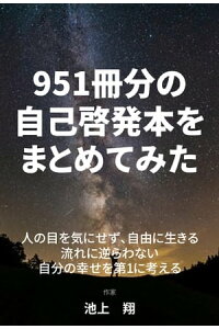 楽天kobo電子書籍ストア 951冊分の自己啓発本をまとめてみた 池上 翔 楽天kobo電子書籍ストア 951冊分の自己啓発本をまとめてみた 池上 翔